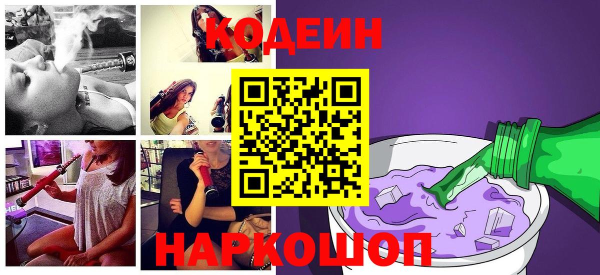 Codein напиток Lean (лин) Феодосия